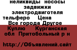 неликвиды  нососы задвижки электродвиготеля тельферо  › Цена ­ 1 111 - Все города Другое » Куплю   . Курганская обл.,Притобольный р-н